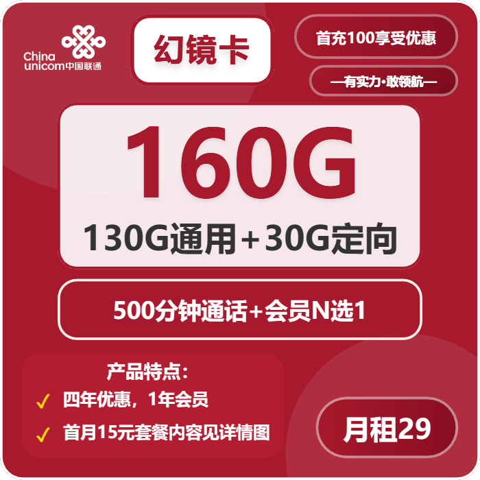 联通幻境卡29元月租包130G通用+30G定向+500分钟通话+会员