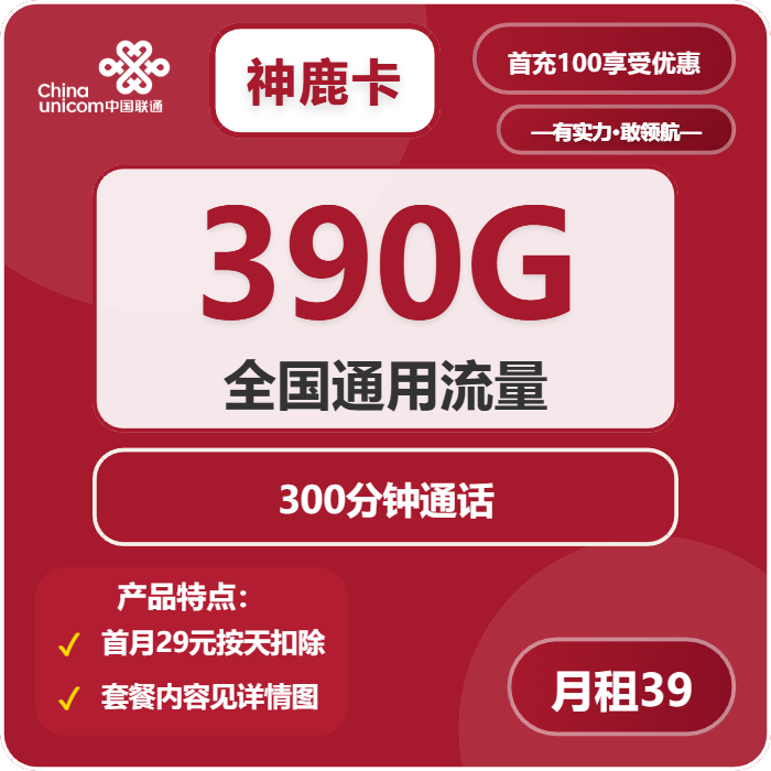 联通神鹿卡39元月租包390G通用+300分钟通话