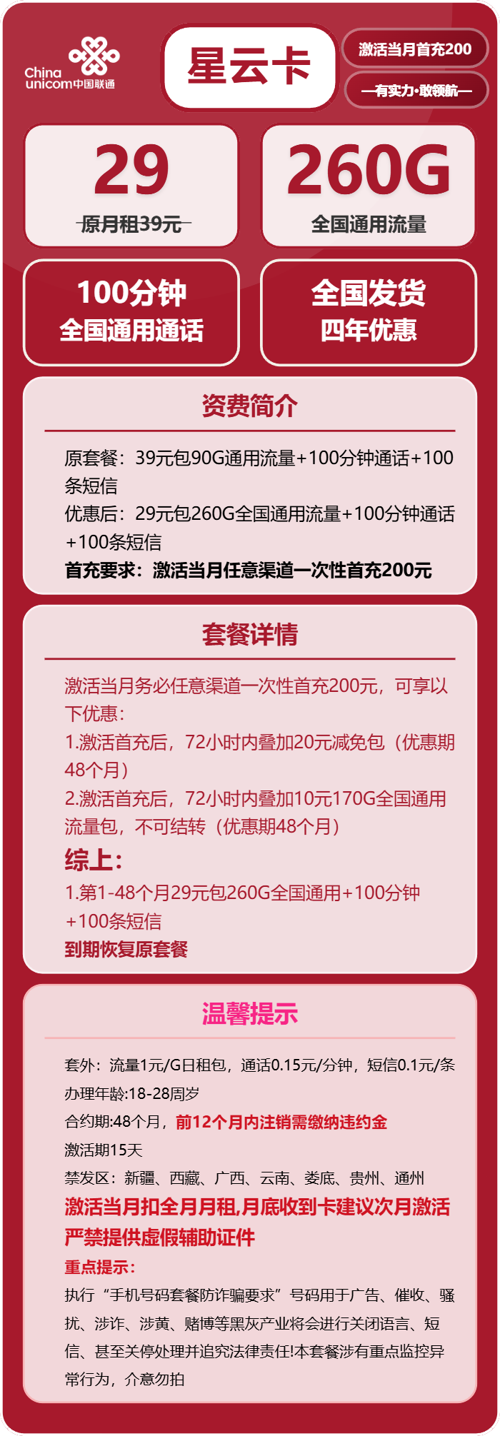 联通星云卡29元月租包260G通用+100分钟通话+100条短信