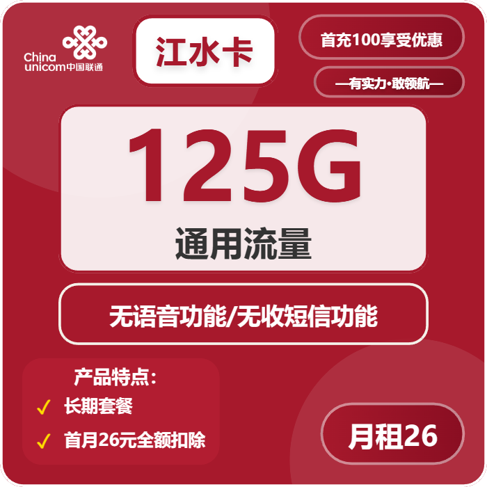 联通江水卡26元月租包125G通用+纯流量卡