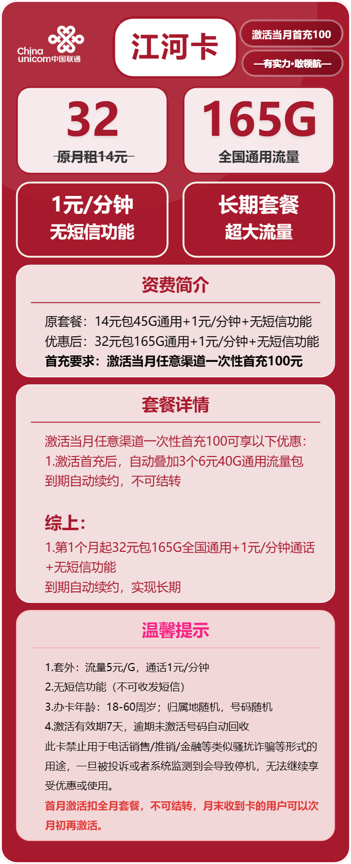 联通江河卡32元月租包165G通用+通话1元/分钟