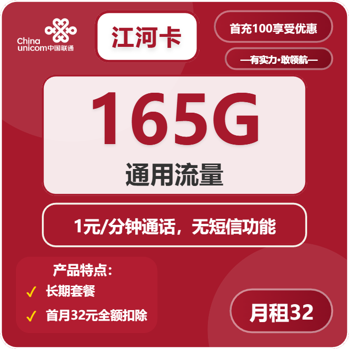 联通江河卡32元月租包165G通用+通话1元/分钟