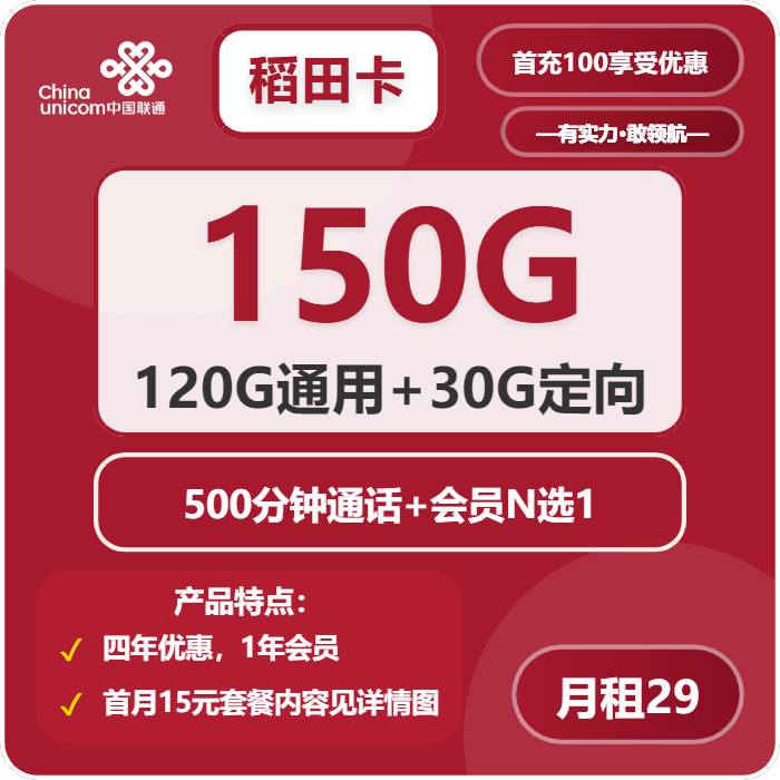 联通稻田卡29元月租包120G通用+30G定向+500分钟通话+会员