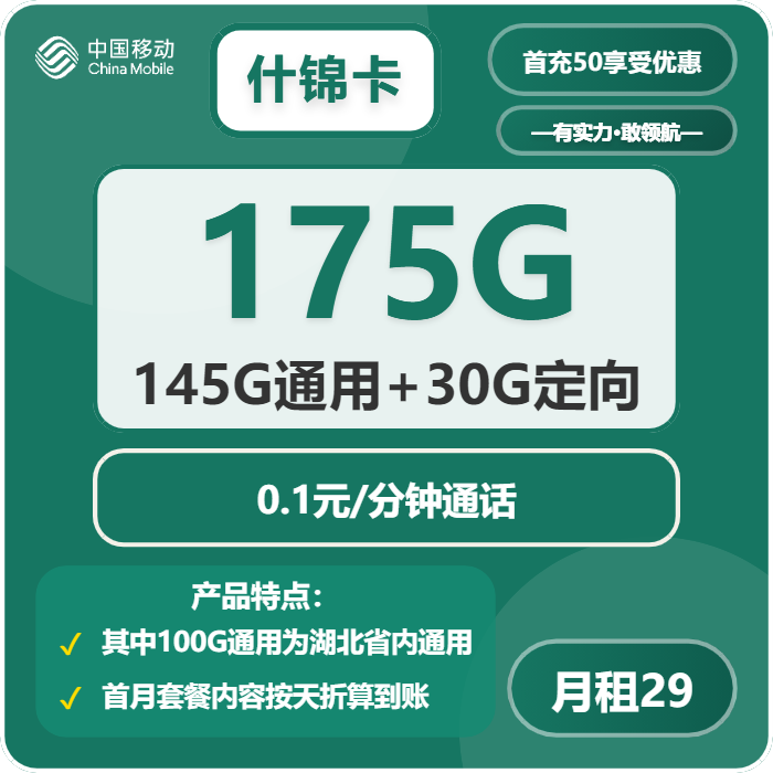 移动什锦卡29元月租包145G通用+30G定向+通话0.1元/分钟