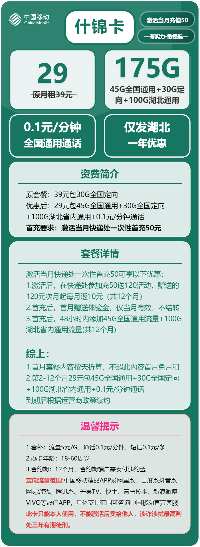 移动什锦卡29元月租包145G通用+30G定向+通话0.1元/分钟