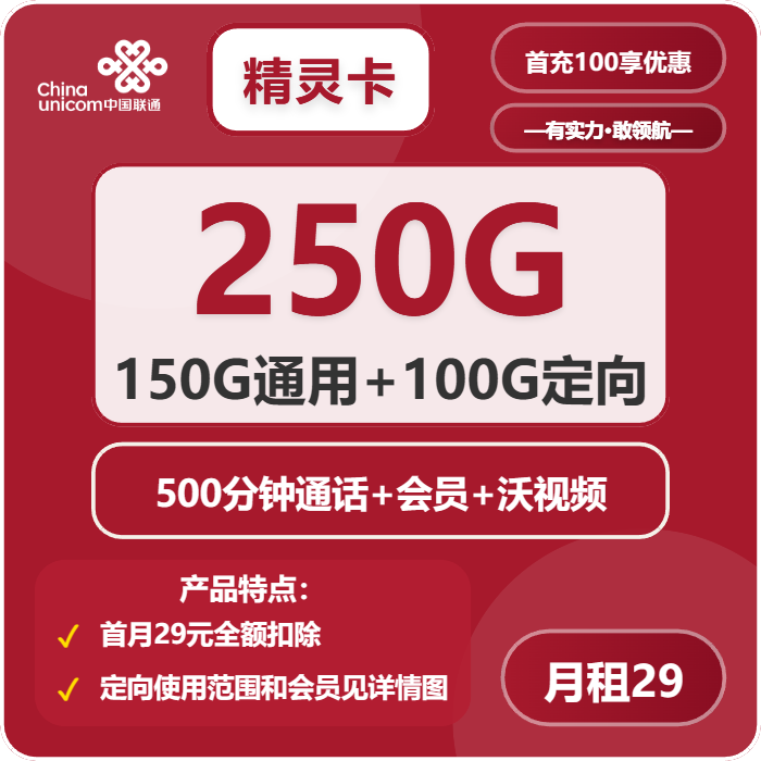 联通精灵卡29元月租包150G通用+100G定向+500分钟通话+会员