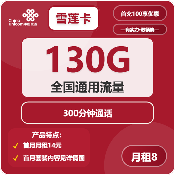 联通雪莲卡8元月租包130G通用+300分钟通话