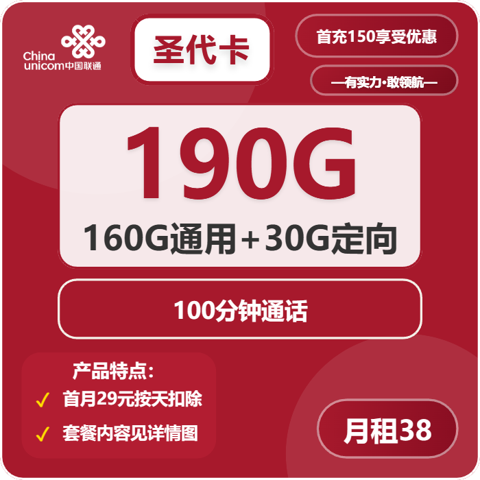 联通圣代卡38元月租包160G通用+30G定向+100分钟通话
