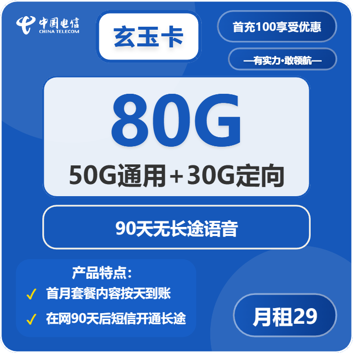 电信玄玉卡29元月租包50G通用+30G定向+通话0.1元/分钟