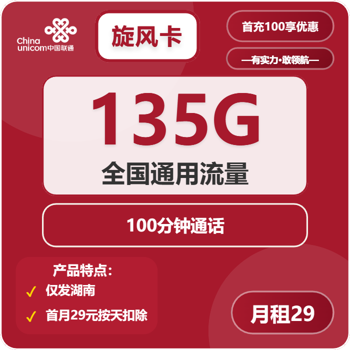 联通旋风卡29元月租包135G通用+100分钟通话
