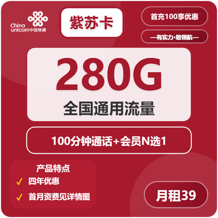 联通紫苏卡39元月租包280G通用+100分钟通话+会员权益