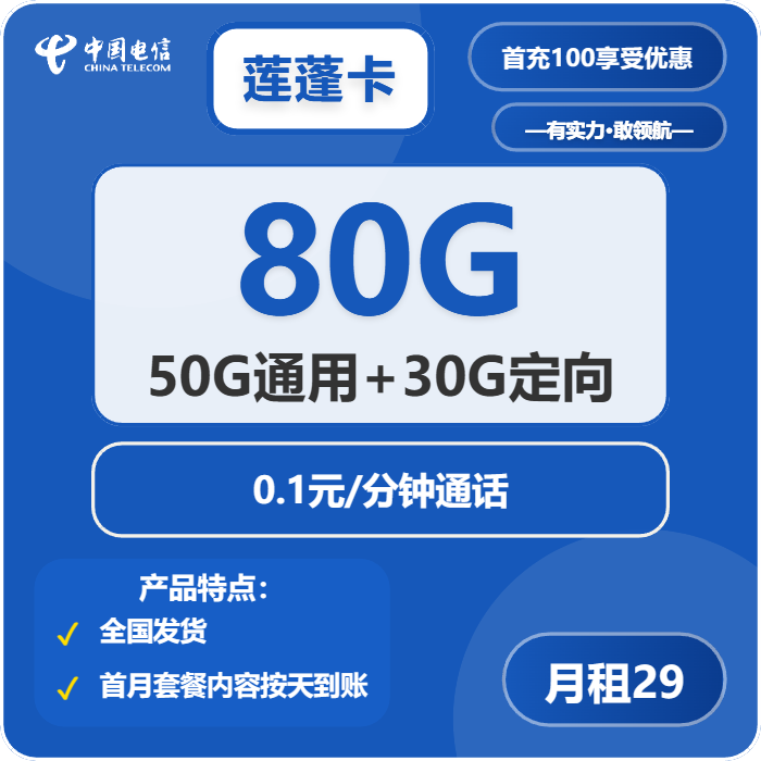 电信莲蓬卡29元月租包50G通用+30G定向+通话0.1元/分钟