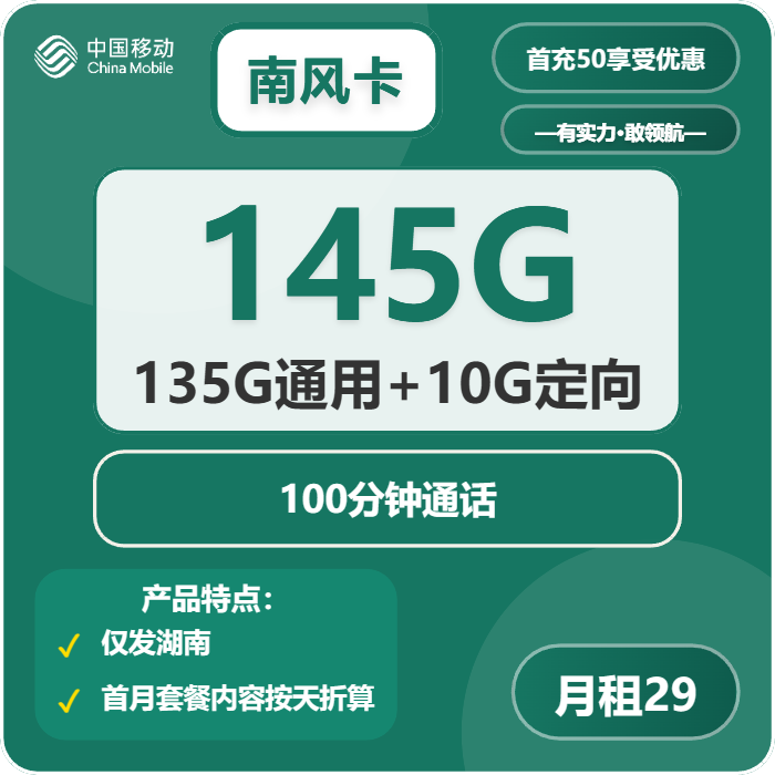 移动南风卡29元月租包135G通用+10G定向+100分钟通话