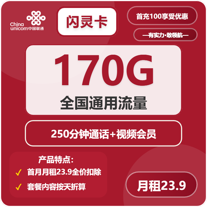 联通闪灵卡23.9元月租包170G通用+250分钟通话+会员权益