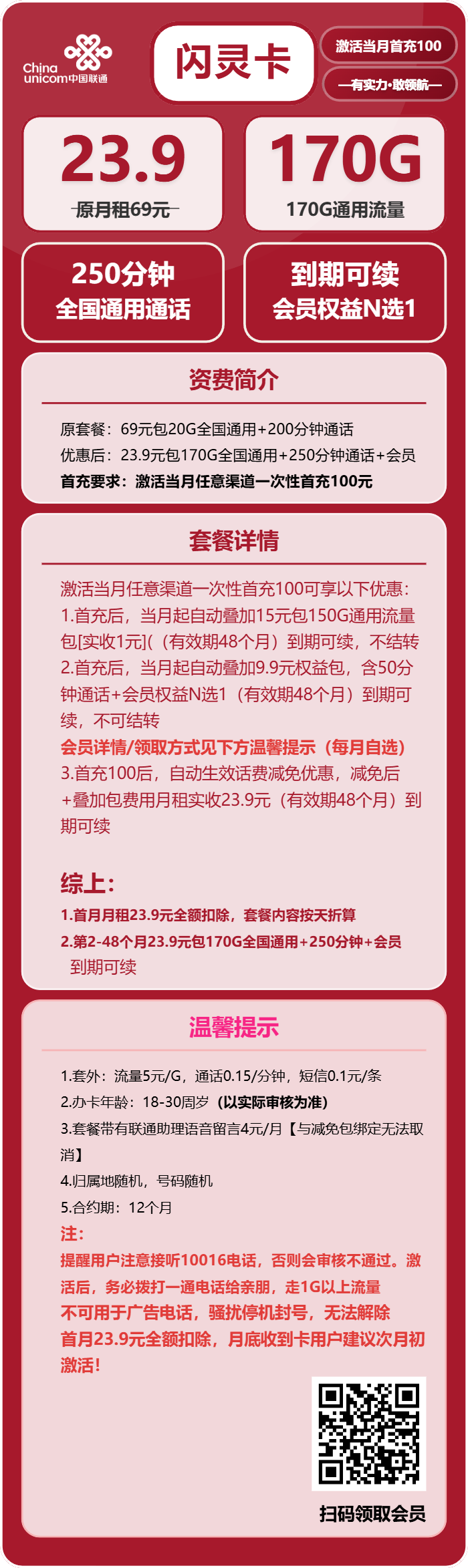 联通闪灵卡23.9元月租包170G通用+250分钟通话+会员权益