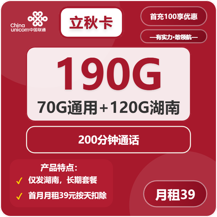 联通立秋卡39元月租包190G通用+200分钟通话