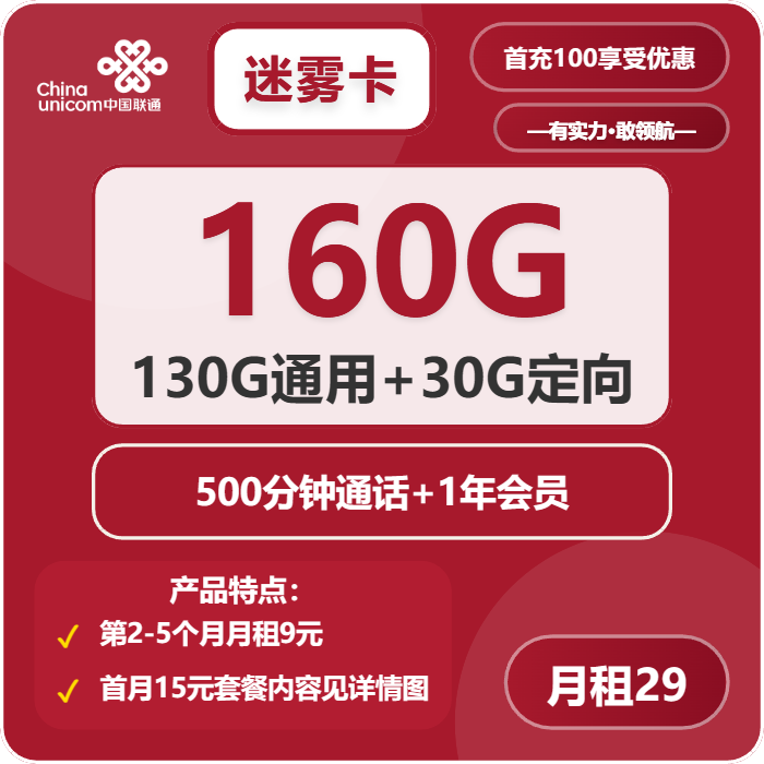 联通迷雾卡29元月租包130G通用+30G定向+500分钟通话+会员权益