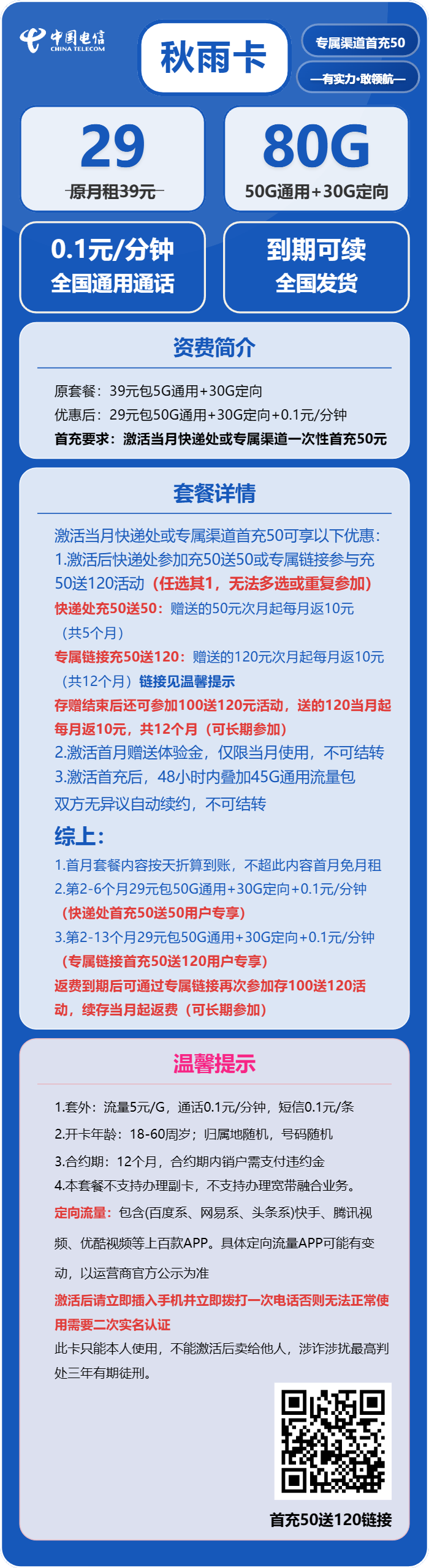 电信秋雨卡29元月租包50G通用+30G定向+通话0.1元/分钟