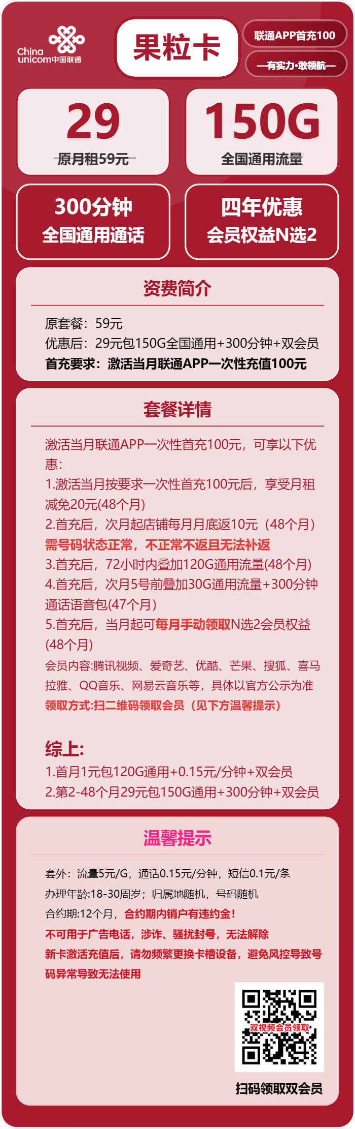联通果粒卡29元月租包150G通用+300分钟通话+双会员权益