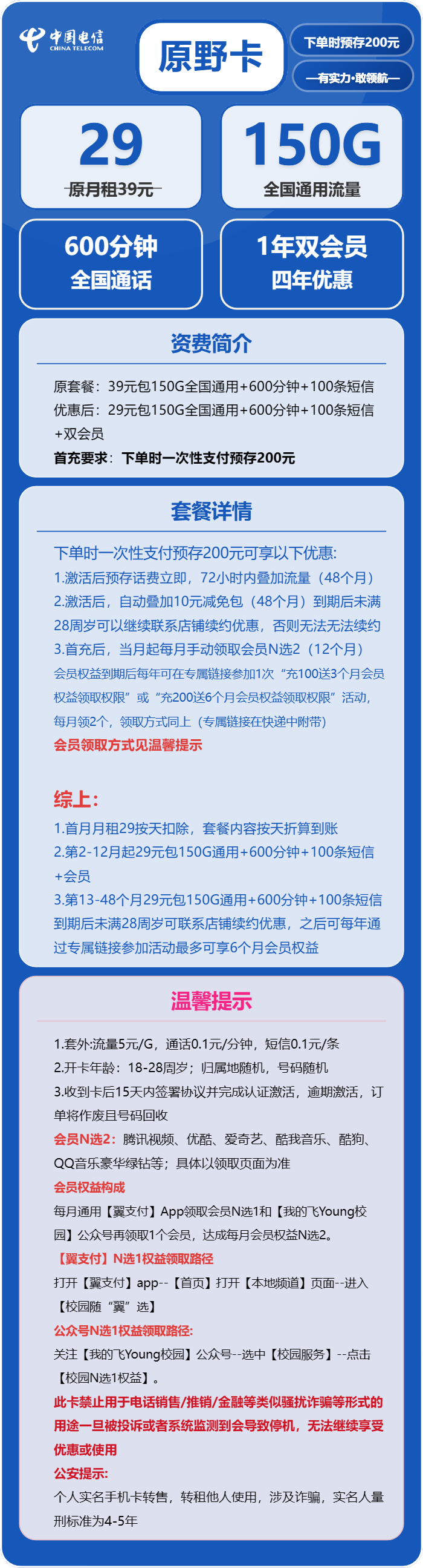 电信原野卡29元月租包150G通用+600分钟通话+双会员
