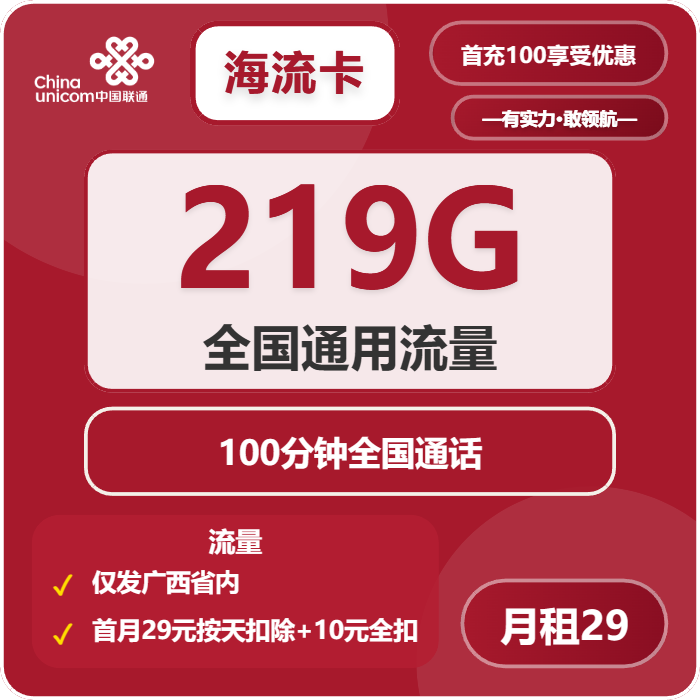 联通海流卡29元月租包219G通用+100分钟通话