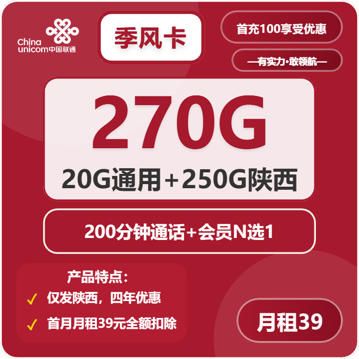 联通季风卡39元月租包270G通用+200分钟通话+会员权益
