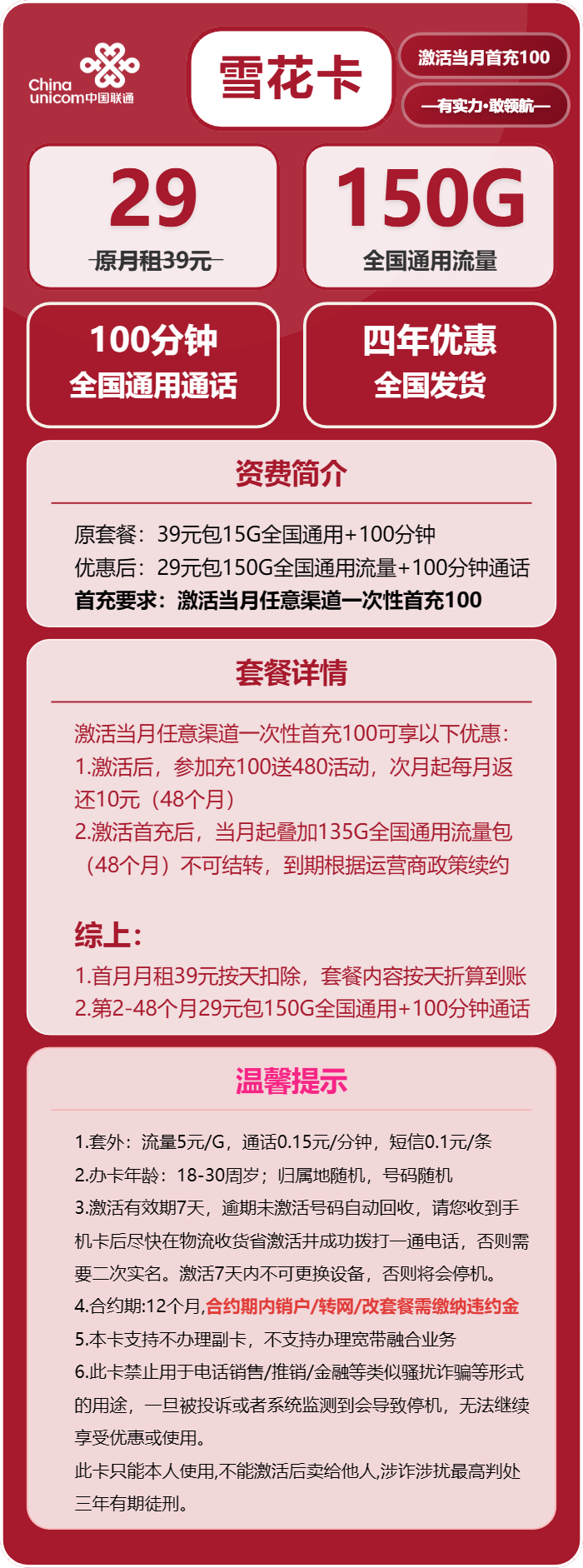 联通雪花卡29元月租包150G通用+100分钟通话