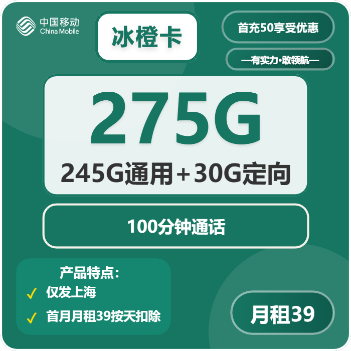 移动冰橙卡39元月租包245G通用+30G定向+100分钟通话