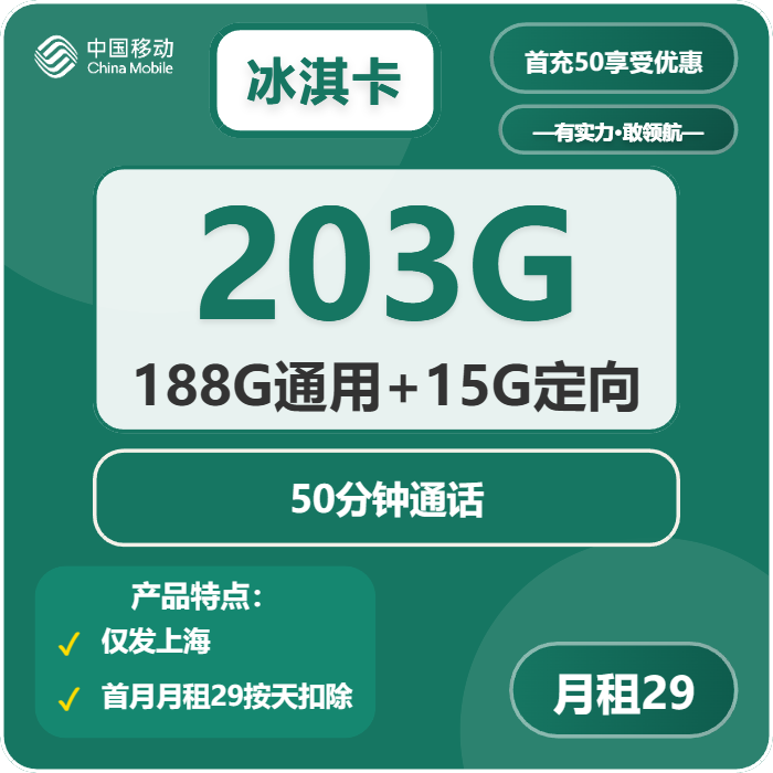 移动冰淇卡29元月租包188G通用+15G定向+50分钟通话
