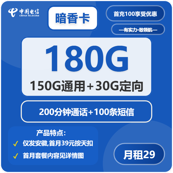电信暗香卡29元月租包150G通用+30G定向+200分钟通话+100条短信