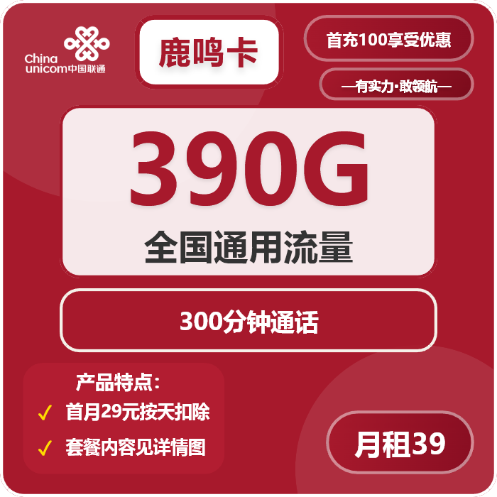 联通鹿鸣卡39元月租包390G通用+300分钟通话