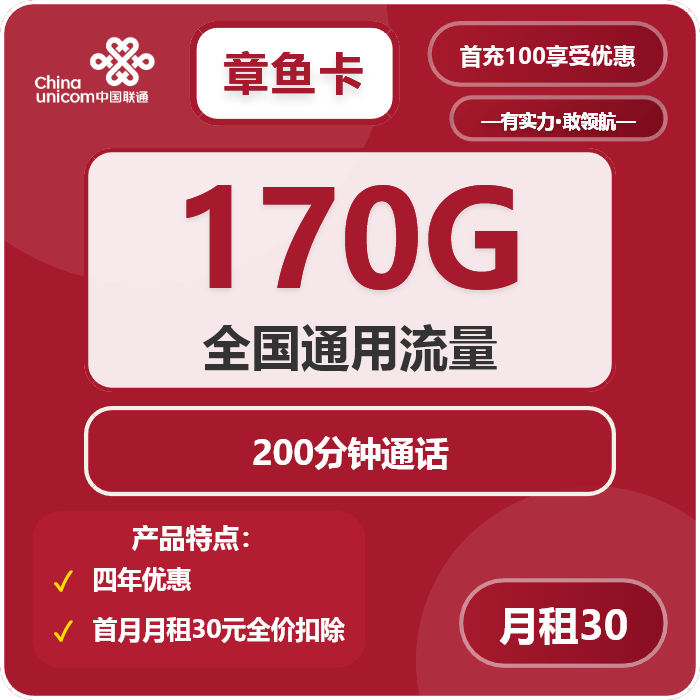 联通章鱼卡30元月租包170G通用+200分钟通话