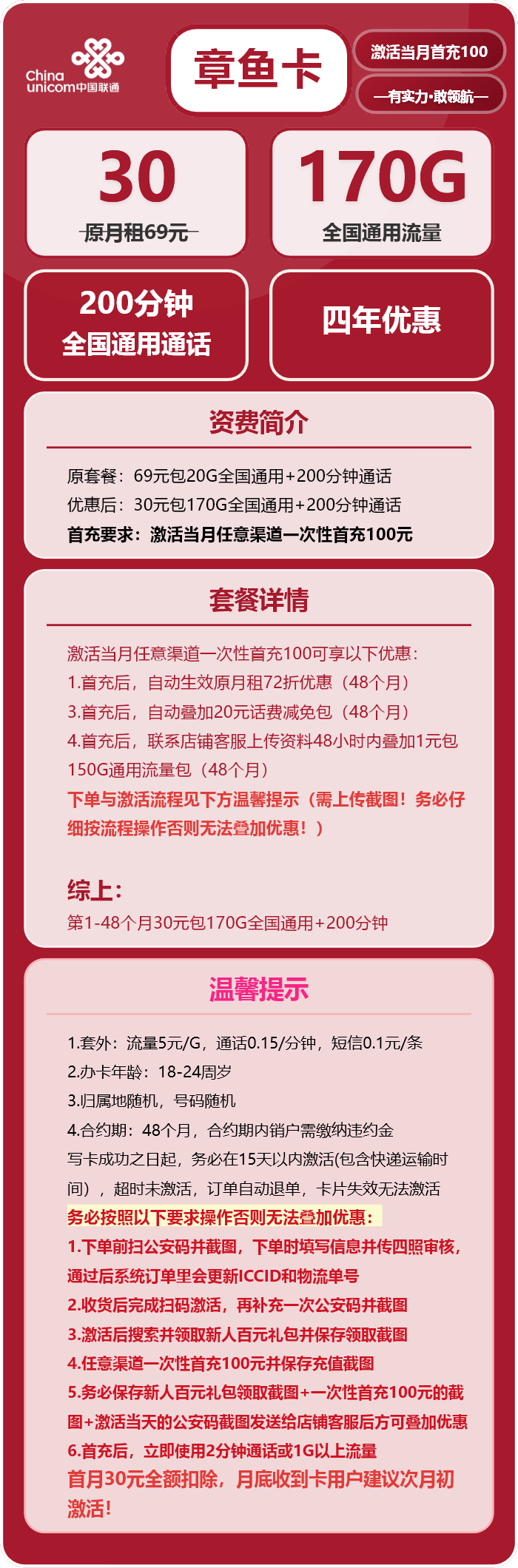 联通章鱼卡30元月租包170G通用+200分钟通话