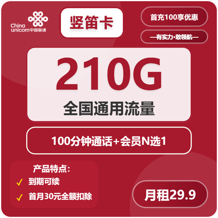 联通竖笛卡29.9元月租包210G通用+100分钟通话+会员权益