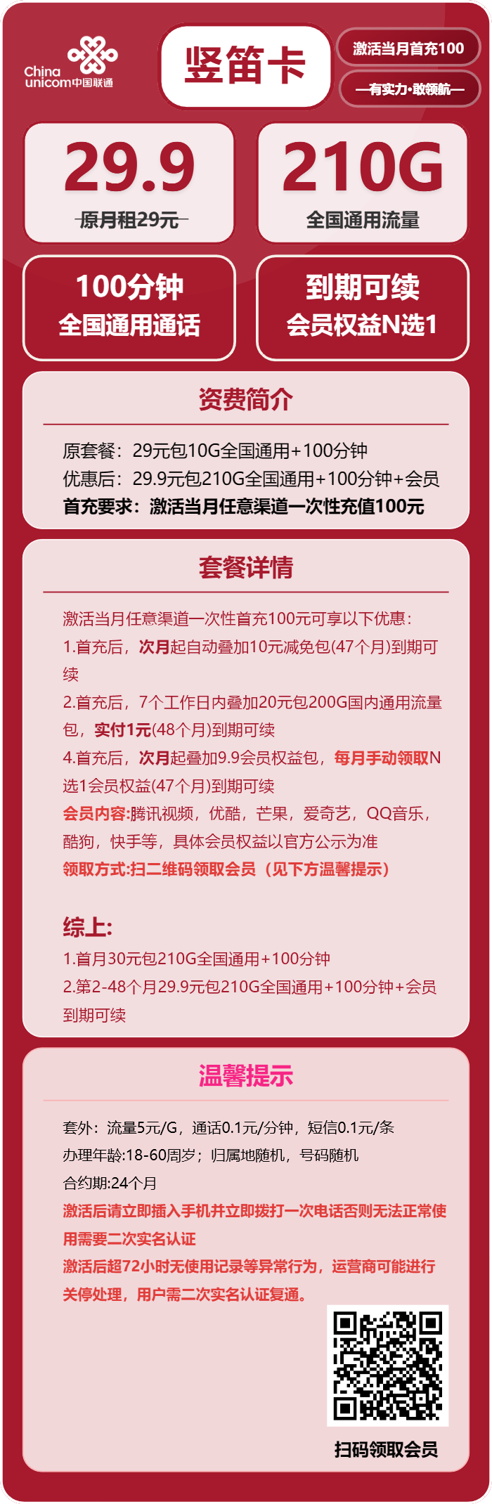 联通竖笛卡29.9元月租包210G通用+100分钟通话+会员权益