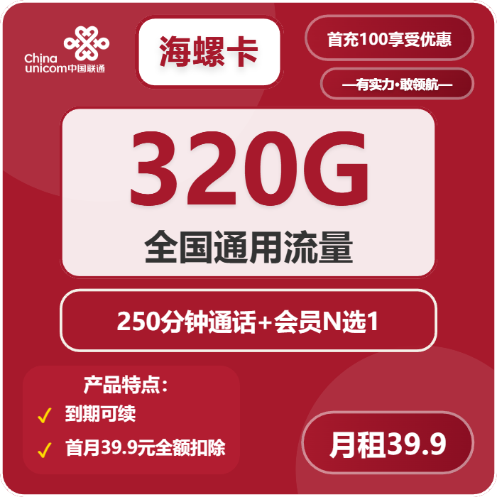 联通海螺卡39.9元月租包320G通用+250分钟通话+会员权益