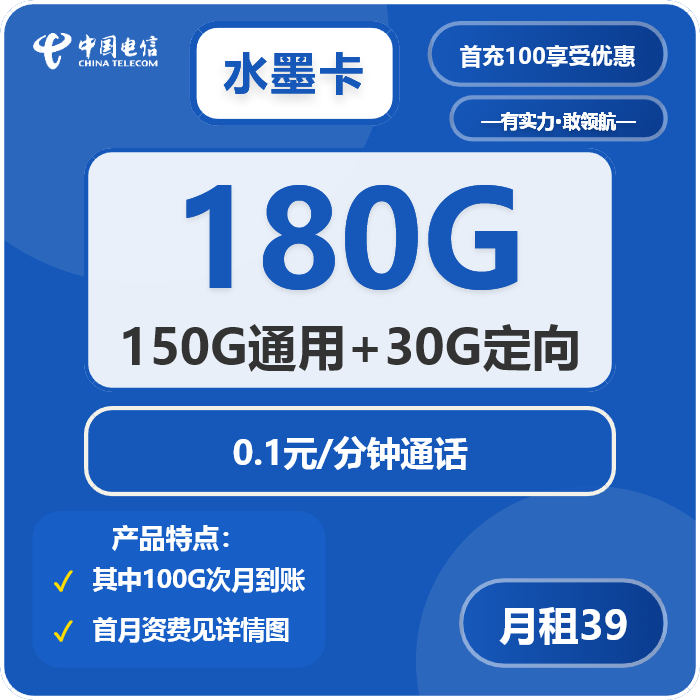 电信水墨卡39元月租包150G通用+30G定向+通话0.1元/分钟