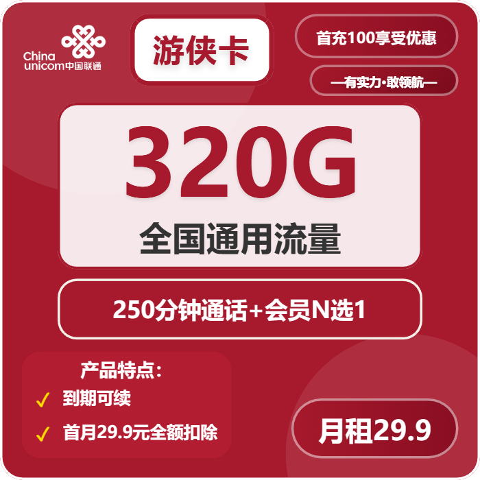 联通游侠卡29.9元月租包320G通用+250分钟通话+会员权益