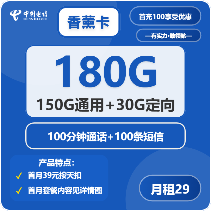 电信香薰卡29元月租包150G通用+30G定向+100分钟通话+100条短信