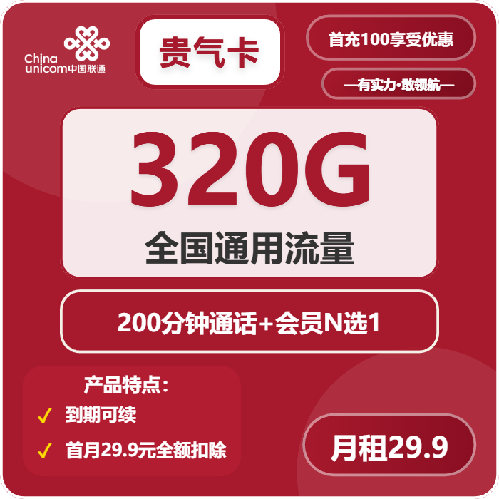 联通贵气卡29.9元月租包320G通用+200分钟通话+会员权益
