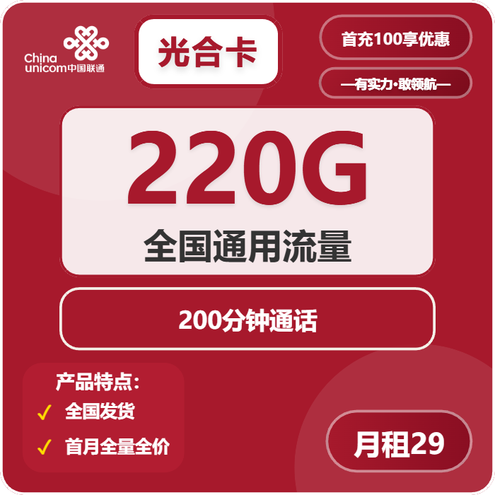 联通光合卡29元月租包220G通用+200分钟通话