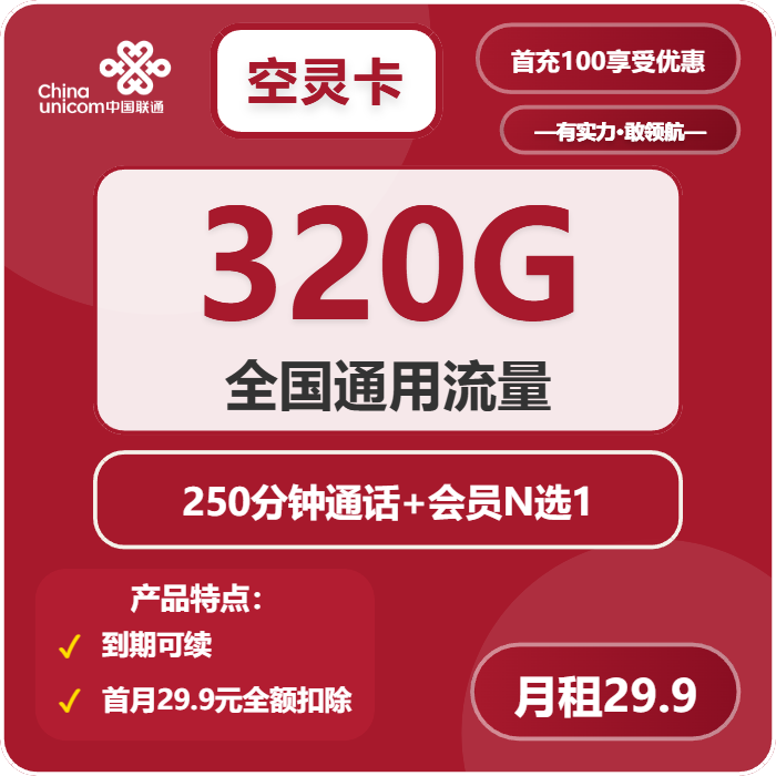 联通空灵卡29.9元月租包320G通用+250分钟通话+会员权益