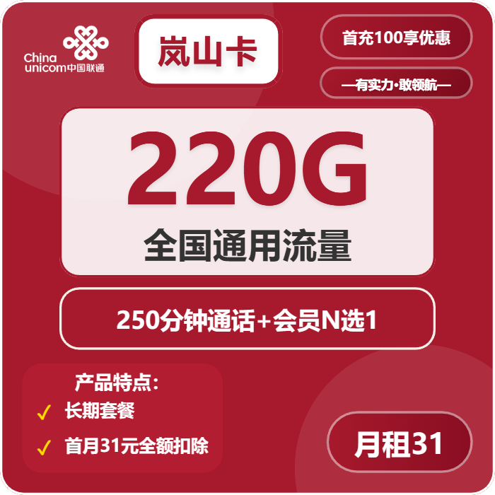 联通岚山卡29.9元月租包220G通用+250分钟通话+会员权益