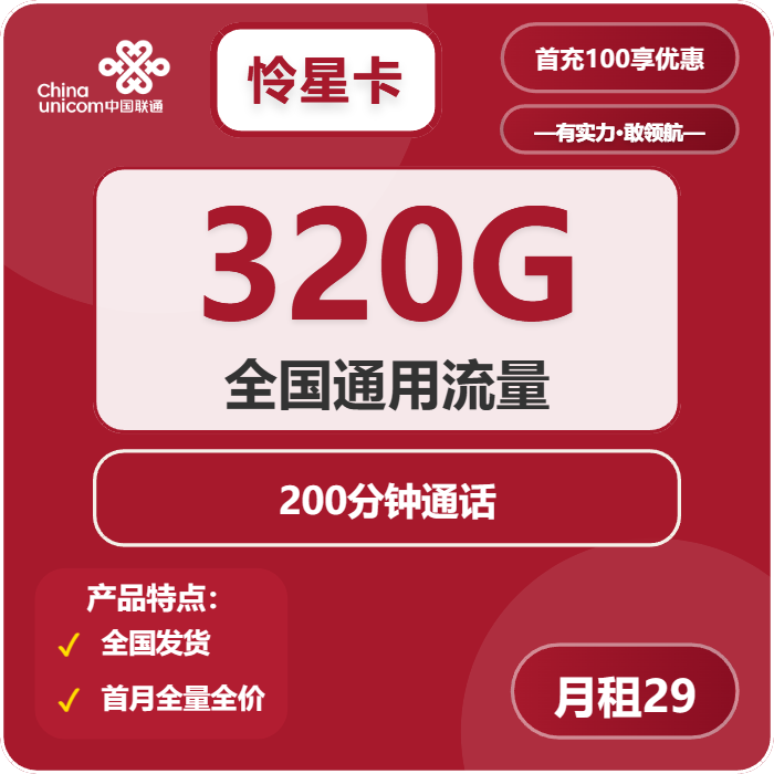联通怜星卡29元月租包320G通用+200分钟通话
