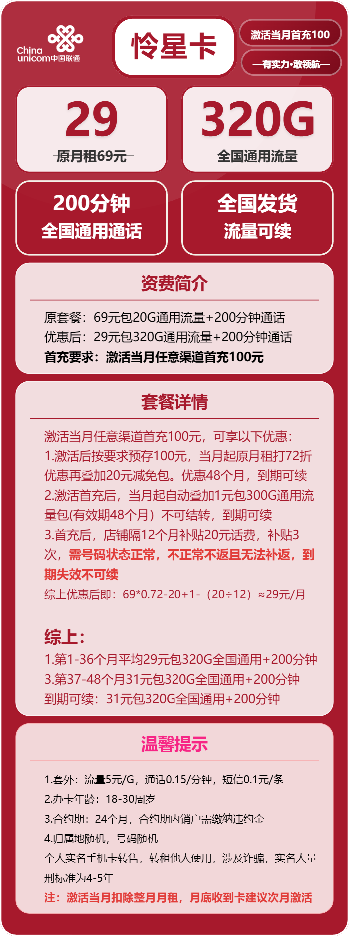 联通怜星卡29元月租包320G通用+200分钟通话