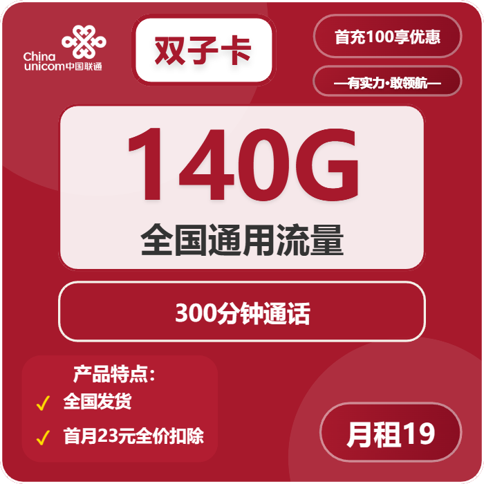 联通双子卡19元月租包140G通用+300分钟通话