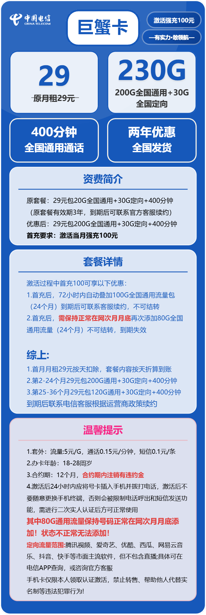 电信巨蟹卡29元月租包200G通用+30G定向+400分钟通话