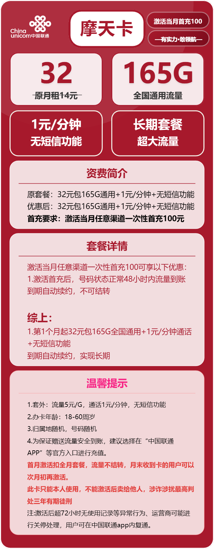 联通摩天卡32元月租包165G通用+通话1元/分钟