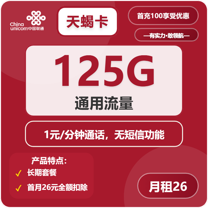 联通天蝎卡26元月租包125G通用+通话1元/分钟