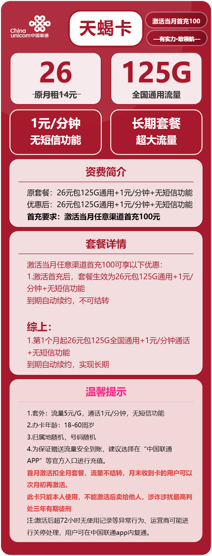 联通天蝎卡26元月租包125G通用+通话1元/分钟